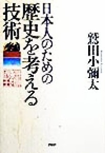  日本人のための歴史を考える技術／鷲田小彌太(著者)