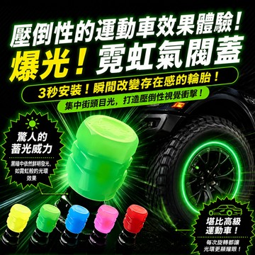 免運🚚夜光輪胎氣門嘴 輪胎氣門嘴帽 發光氣門嘴 汽帽嘴  氣門芯蓋 機車氣嘴 通用型氣嘴蓋 汽車 腳踏車 車輪氣
