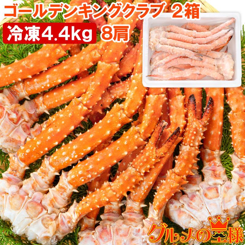 ゴールデンキングクラブ 2箱 冷凍総重量 4.4kg 合計8肩 解凍後 3.6kg タラバガニにも負けない旨味 タラバガニ科 イバラガニ 正規品 ボイル冷凍