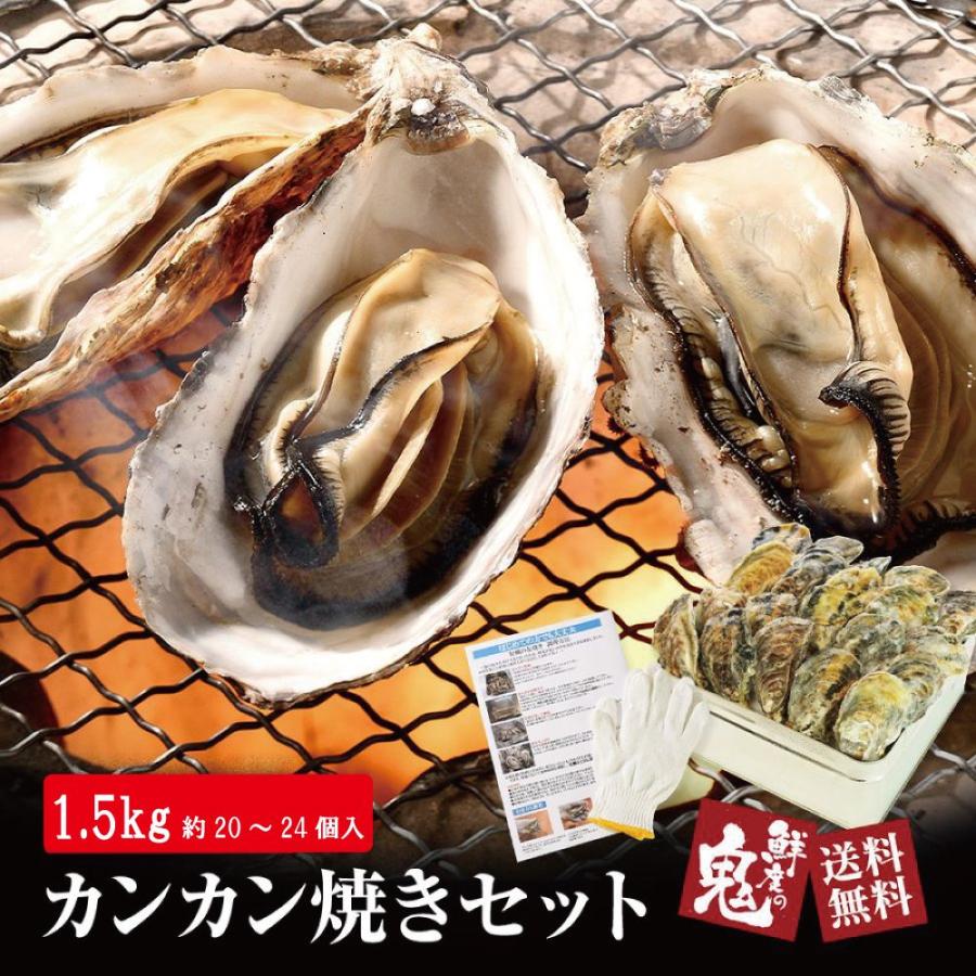 かき カンカン焼き 1.5kg 30〜45個入り カキ 牡蠣 自宅で簡単 BBQ バーベキュー 海鮮