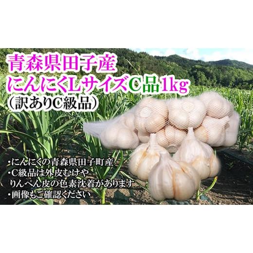 ふるさと納税 青森県 田子町 青森県田子産にんにくLサイズC品（訳あり）約1kg