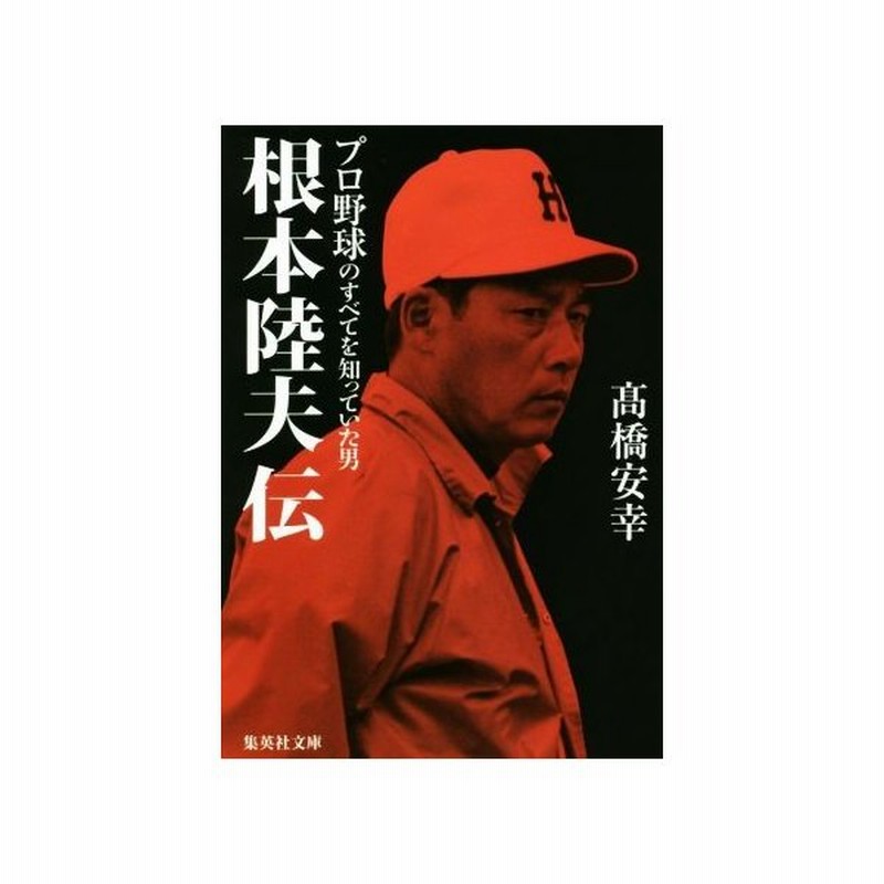 根本陸夫伝プロ野球のすべてを知っていた男 集英社文庫 高橋安幸 著者 通販 Lineポイント最大get Lineショッピング