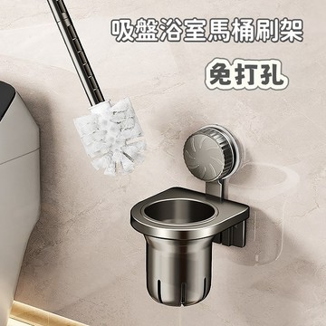 【隔日到貨🔥】吸盤置物架 馬桶刷支架 免打孔置物架 壁掛式 馬桶刷架 無死角馬桶刷 清潔刷 馬桶清潔刷 廁所刷 帶刷子