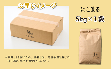 にこまる 5kg ＜選べる精米！食味値85点以上！低農薬栽培＞／ 高品質 鮮度抜群 福井県 あわら産 玄米 お米 米