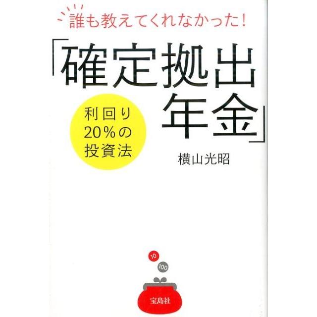 宝島社 誰も教えてくれなかった 確定拠出年金 利回り20%の投資法 横山光昭