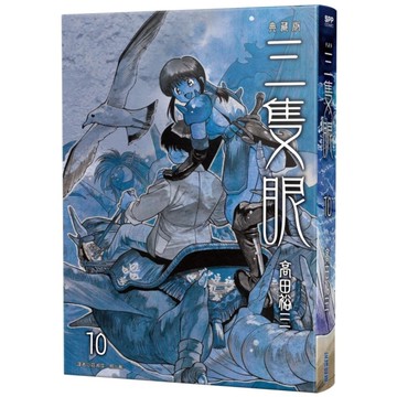 三隻眼典藏版(10)