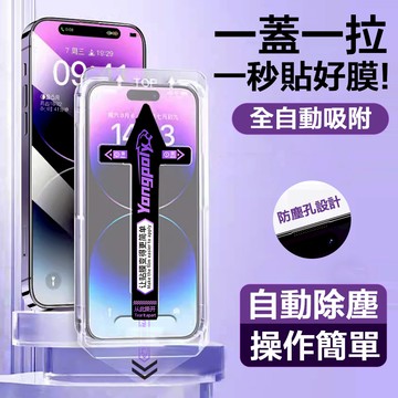 2024無塵倉保護貼 全自動除塵秒貼膜 iPhone滿版玻璃貼 防窺 16 15 14 13 12 11 Pro Max