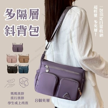 [24H出貨]多層斜背包 側背包 上班包包 媽媽包 斜背包女 女生斜背包 多功能包 多夾層包 多層包包 側背包女 通勤包