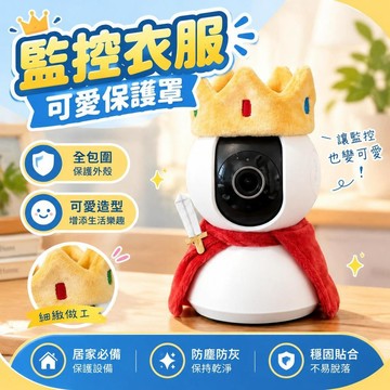 免運上新🌟優選🌟監控衣服 監控保護罩 攝像頭保護套 智能監控外殼 全包圍防護套 通用監控殼 監視器防塵罩 監控防護配