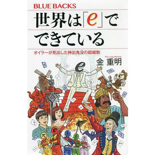 世界は e でできている オイラーが見出した神出鬼没の超越数