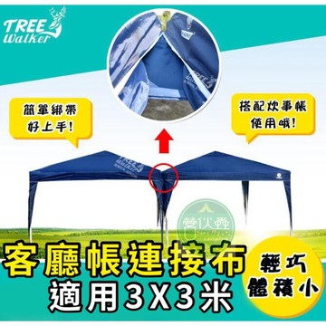 【營伙蟲2354】簡易連接布 適用3X3米 遮陽布 搭配彈開式中型炊事帳客廳帳 限量款(現貨)