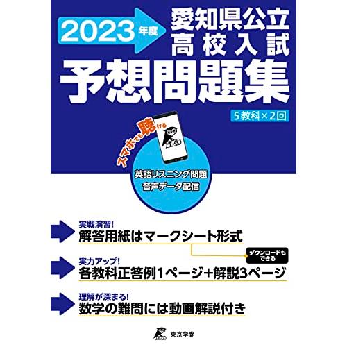 愛知県公立高校入試予想問題集