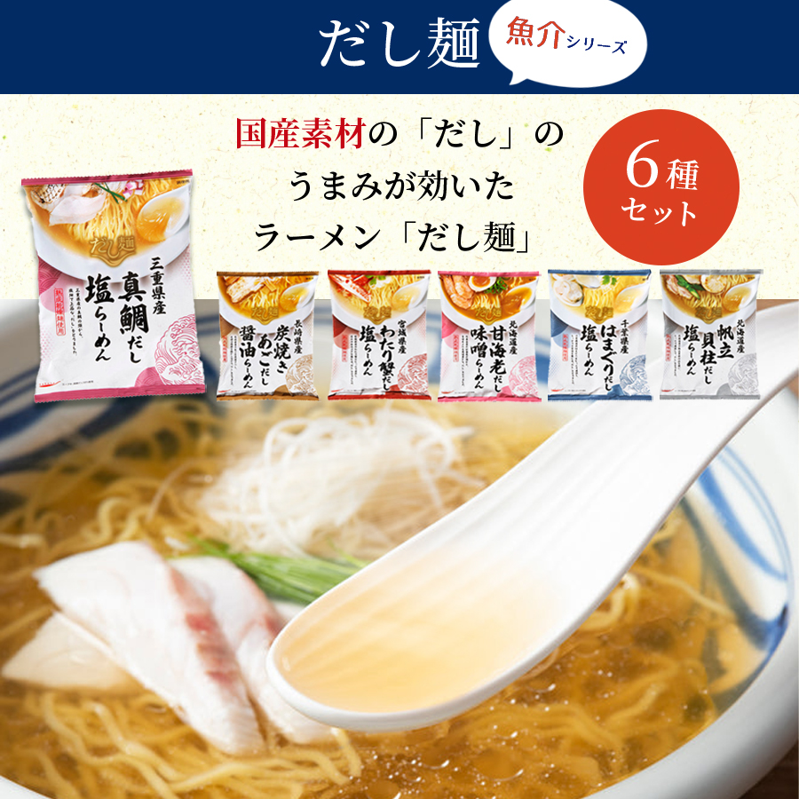 インスタントラーメン 袋麺 安い だし麺 海鮮 魚介 6種 ご当地ラーメン