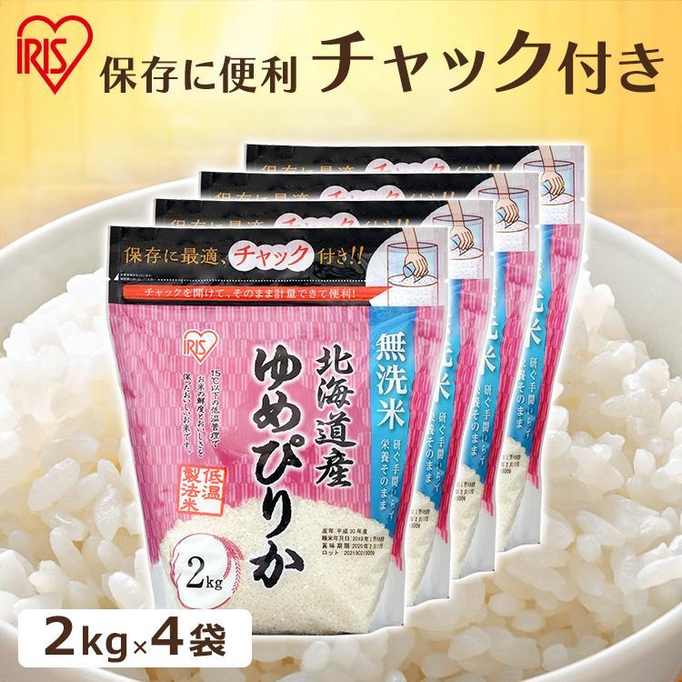 無洗米 8kg 送料無料 北海道産ゆめぴりか 生鮮米 ゆめぴりか 低温製法米 お米 白米 一人暮らし アイリスオーヤマ