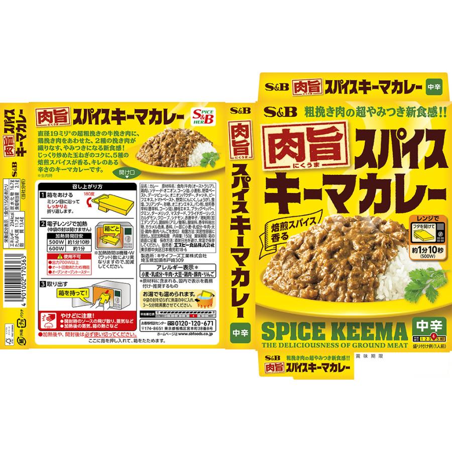 エスビー食品 肉旨 スパイスキーマカレー 中辛 150g