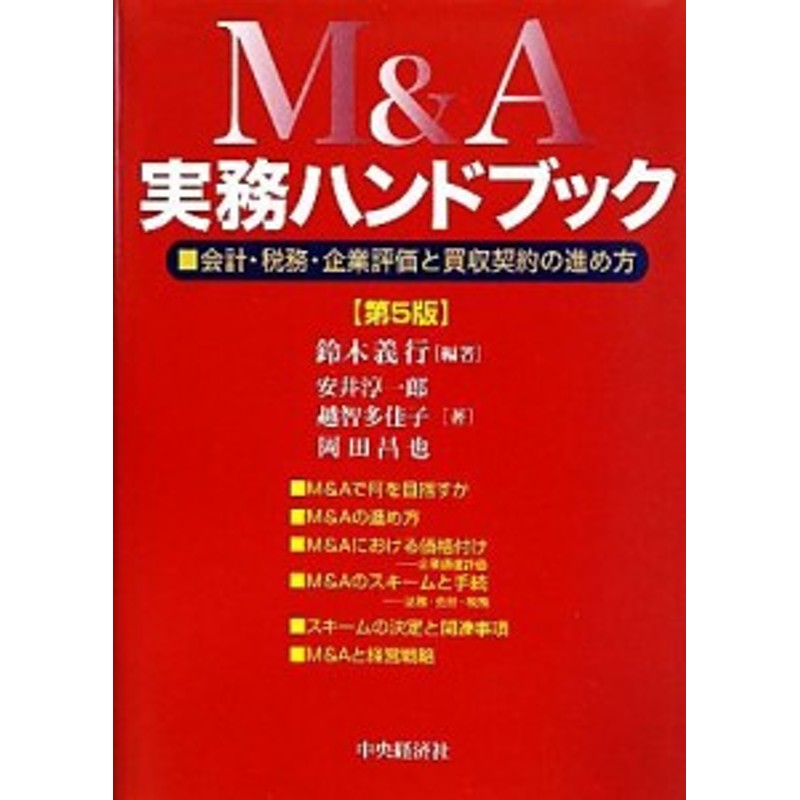 第５版　中古】　LINEショッピング　Ｍ＆Ａ実務ハンドブック　会計・税務・企業評価と買収契約の進め方／鈴木義行【編著】，安井淳一郎，越智多佳子，岡田昌