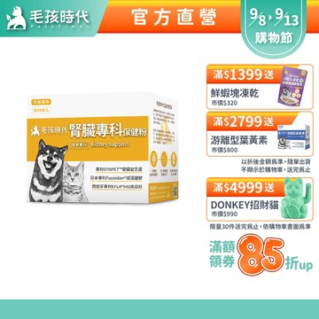 【毛孩時代】犬貓適用-腎臟專科保健粉<30包/盒>證實可有效保健腎臟+貓狗專利褐藻醣膠+寵物腎臟保健-官方直營
