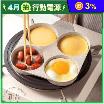 四孔煎蛋鍋雙孔升級款