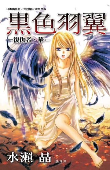 【電子書】黑色羽翼 ~ 復仇者‧華 ~