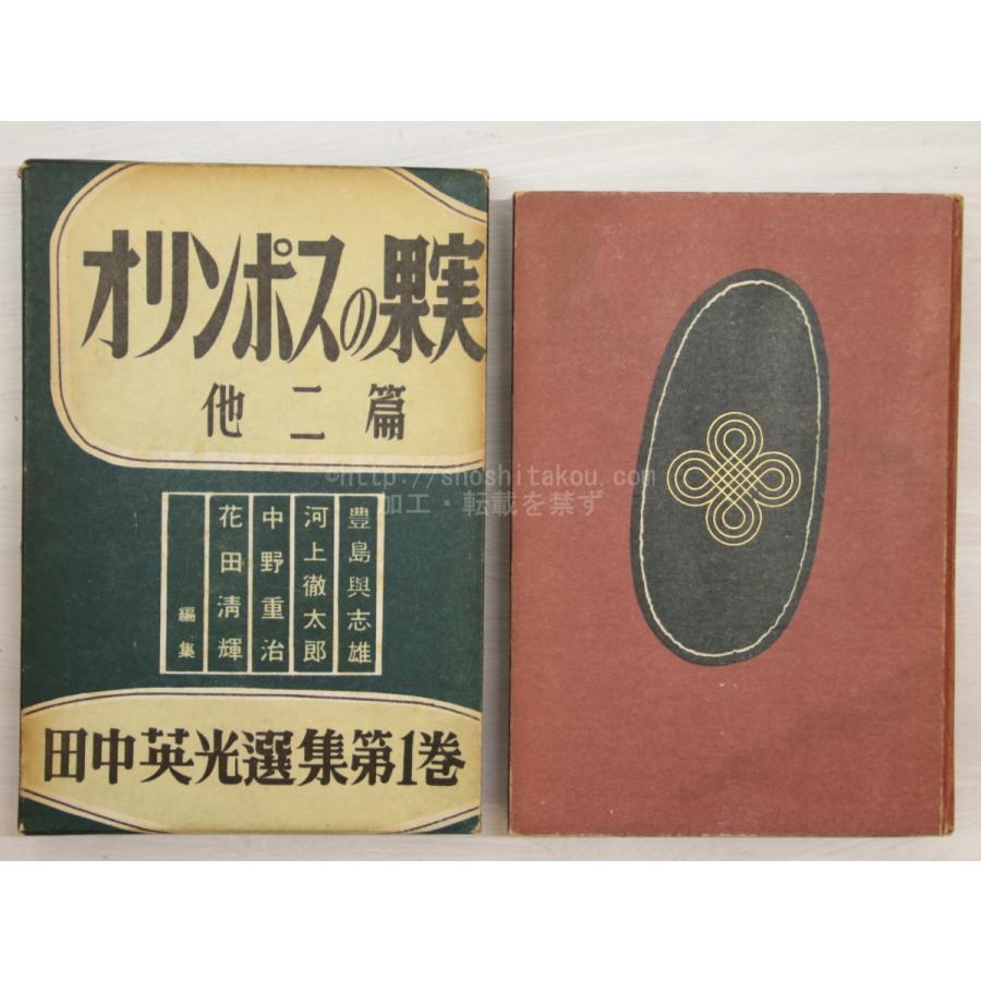 田中英光選集 第1卷　オリンポスの果實　他二篇 田中英光 月曜書房