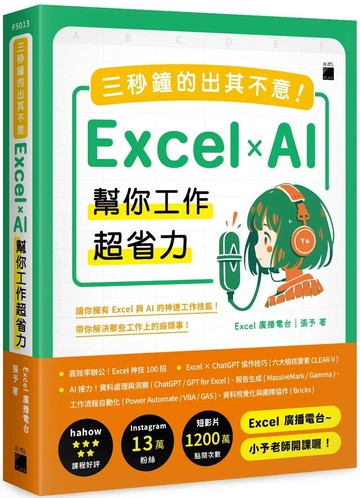 三秒鐘的出其不意！Excel × AI 幫你工作超省力 (1版) Excel 廣播電台｜張予 2025 旗標