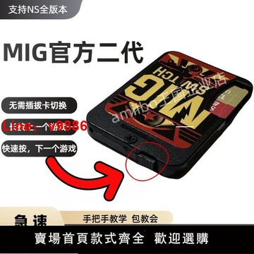 【台灣公司保固】現貨 適用switch任天堂NS游戲機卡帶 米格二代MigswitchV2燒錄卡