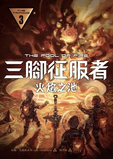 【電子書】三腳征服者3：火焰之池
