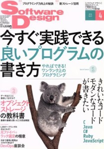  Ｓｏｆｔｗａｒｅ　Ｄｅｓｉｇｎ(２０１６年４月号) 月刊誌／技術評論社