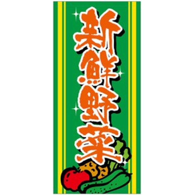 フルカラー店頭幕(懸垂幕) 新鮮野菜 素材:厚手トロマット (販促POP/店外・店頭ポップ) 通販 LINEポイント最大1.0%GET  LINEショッピング