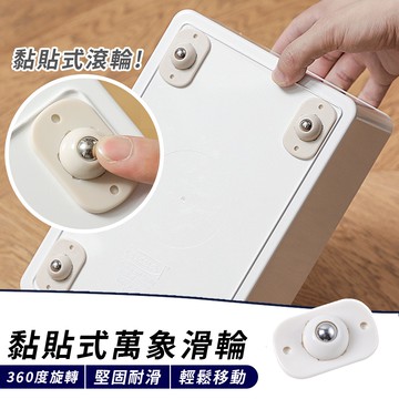🔥台灣現貨24H出貨🔥 滾珠萬向輪 萬象滑輪 搬運家具 黏貼式不打孔 家具滾輪 黏貼式萬向滑輪 黏貼