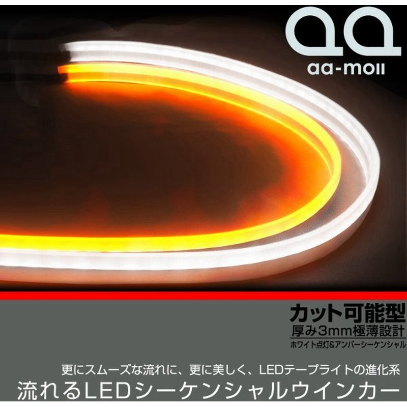 レヴォーグ Vm系 Vm4 Vmg 流れるウインカー Ledテープ シーケンシャル ウインカー 60cm 薄型 ホワイト アンバー 2色 切替 通販 Lineポイント最大get Lineショッピング