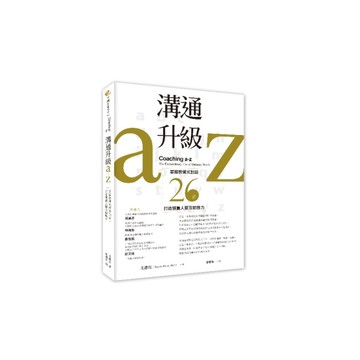 溝通升級a-z：掌握教練式對話26招，打造雙贏人際互動魅力