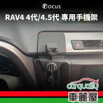 車用手機架專車款底座 TOYOTA RAV4 4代/4.5代(12~18年) 旗艦款  1入 車麗屋