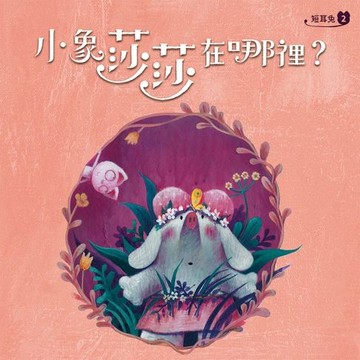 【有聲書】短耳兔2：小象莎莎在哪裡？(SEL情緒素養典藏版)