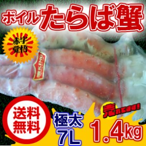 送料無料 超 特大 7Ｌ ボイル タラバ 足 約1,4kg のし対応 お歳暮 お中元 ギフト BBQ 魚介