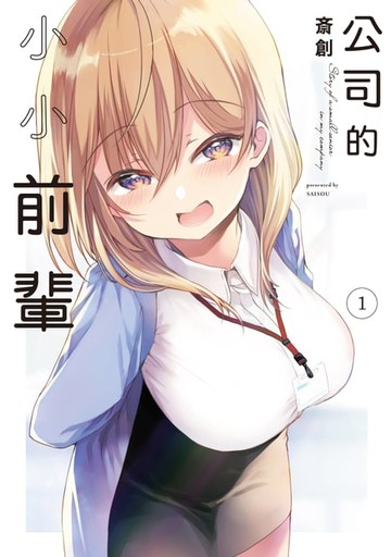 【電子書】公司的小小前輩 (1)