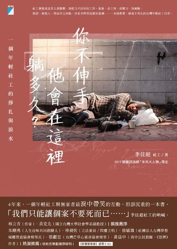 【電子書】你不伸手，他會在這裡躺多久？
