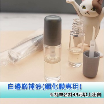貼膜白邊修正液(1支) 白邊修補液 白邊液 白邊
