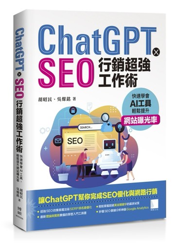 ChatGPT X SEO行銷超強工作術 : 快速學會AI工具，輕鬆提升網站曝光率[二手書_良好]