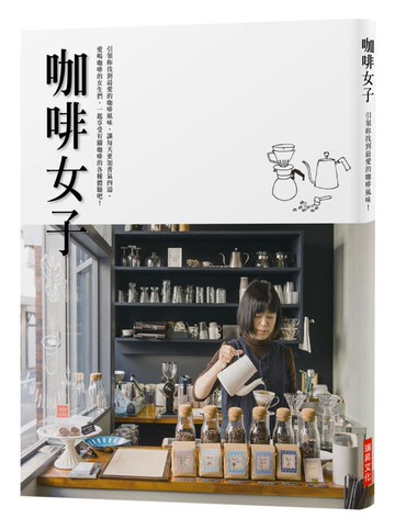 咖啡女子：引領妳找到最愛的咖啡風味，讓每天更加香氣四溢。愛喝咖啡的女生們，一起享受有關咖啡的各種體驗吧！