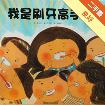 我是刷牙高手[二手書_良好]11316242936 TAAZE讀冊生活網路書店