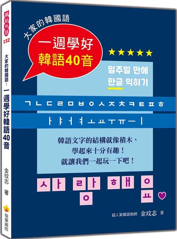 大家的韓國語：一週學好韓語40音（附標準韓語發音＋朗讀音檔QR Code）