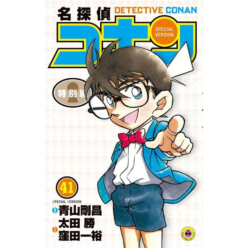 名探偵コナン 特別編 (41) (てんとう虫コミックス)