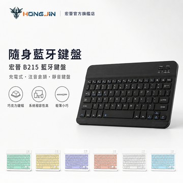 宏晉 HongJin B215 藍牙鍵盤 充電式鍵盤 靜音鍵盤 平板鍵盤 無線鍵盤 手機鍵盤 隨身鍵盤 藍芽 注音倉頡