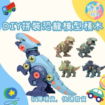 🔥在台現貨速發🚀DIY拼裝恐龍模型積木玩具 贈安全螺絲刀  大號恐龍模型 DIY拼裝 積木玩具 兒童恐龍玩具