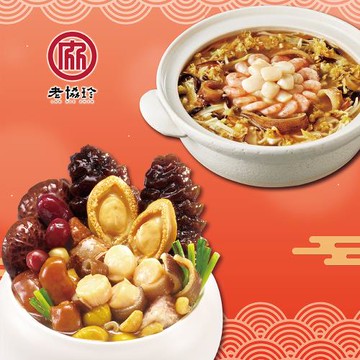 現+預【老協珍】鴻運開泰年菜H(鮑魚干貝佛跳牆+絕品海鮮羹)