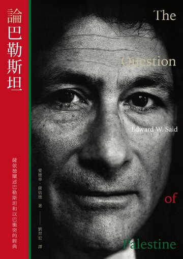 【電子書】論巴勒斯坦：薩依德闡述巴勒斯坦和以巴衝突的經典【中文版首度面世】