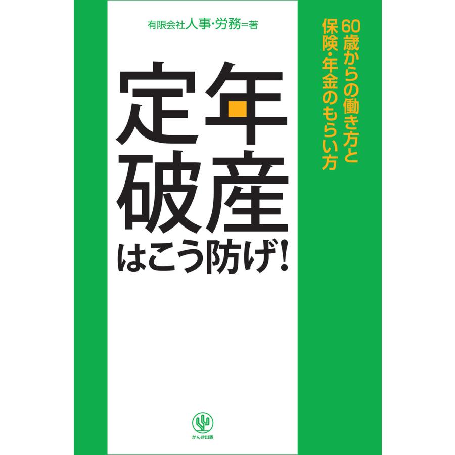 定年破産はこう防げ! 電子書籍版   著:有限会社人事・労務