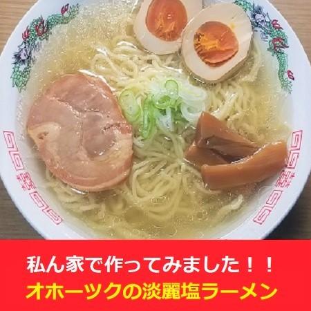 オホーツクの塩ラーメン  送料無料 オホーツクの塩 ラーメン 淡麗 インスタント 袋麺  たんれい 10袋入 1箱 つらら ラーメン スープ