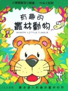 有趣的叢林動物[二手書_良好]